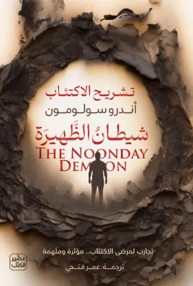 شيطان الظهيرة